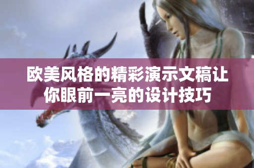 欧美风格的精彩演示文稿让你眼前一亮的设计技巧