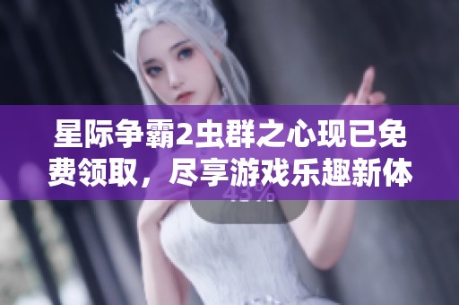 星际争霸2虫群之心现已免费领取，尽享游戏乐趣新体验