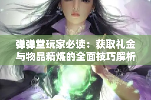 弹弹堂玩家必读：获取礼金与物品精炼的全面技巧解析