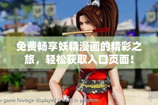 免费畅享妖精漫画的精彩之旅，轻松获取入口页面！