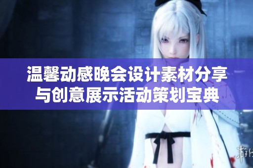 温馨动感晚会设计素材分享与创意展示活动策划宝典
