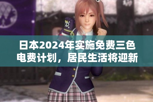日本2024年实施免费三色电费计划，居民生活将迎新变化