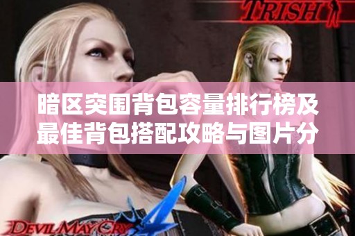 暗区突围背包容量排行榜及最佳背包搭配攻略与图片分享