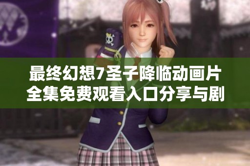 最终幻想7圣子降临动画片全集免费观看入口分享与剧情分析