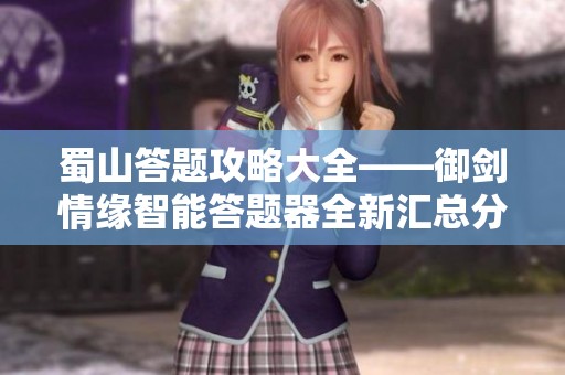 蜀山答题攻略大全——御剑情缘智能答题器全新汇总分享