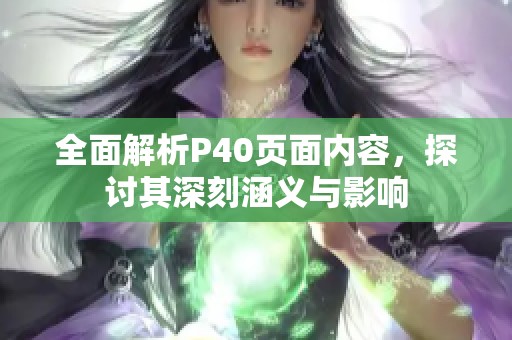 全面解析P40页面内容，探讨其深刻涵义与影响