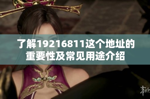 了解19216811这个地址的重要性及常见用途介绍