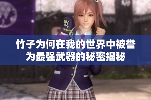 竹子为何在我的世界中被誉为最强武器的秘密揭秘