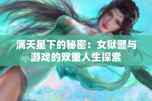满天星下的秘密：女狱警与游戏的双重人生探索