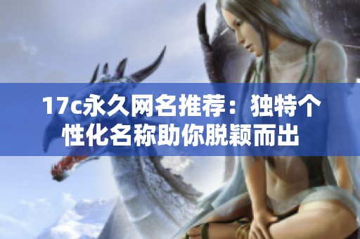 17c永久网名推荐：独特个性化名称助你脱颖而出