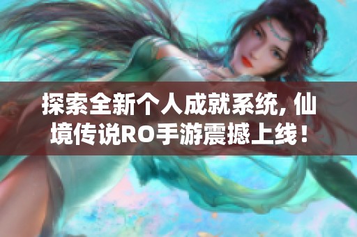 探索全新个人成就系统, 仙境传说RO手游震撼上线！