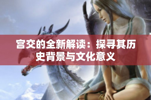 宫交的全新解读：探寻其历史背景与文化意义