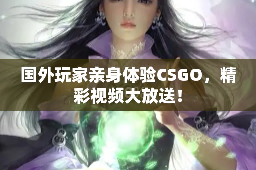 国外玩家亲身体验CSGO，精彩视频大放送！