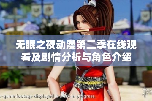 无眠之夜动漫第二季在线观看及剧情分析与角色介绍