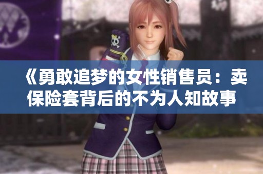 《勇敢追梦的女性销售员：卖保险套背后的不为人知故事》