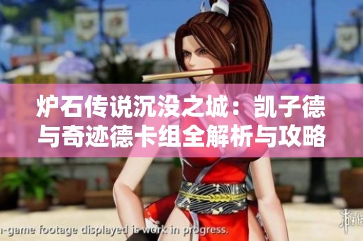 炉石传说沉没之城：凯子德与奇迹德卡组全解析与攻略分享