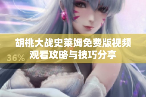 胡桃大战史莱姆免费版视频观看攻略与技巧分享