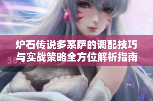 炉石传说多系萨的调配技巧与实战策略全方位解析指南