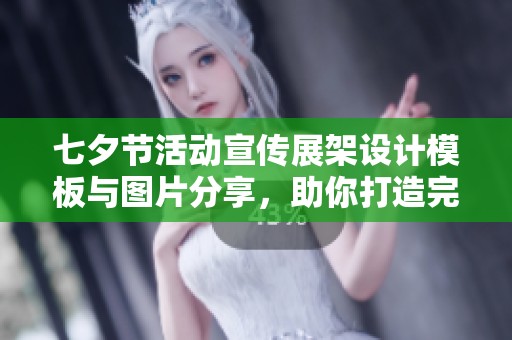 七夕节活动宣传展架设计模板与图片分享，助你打造完美氛围