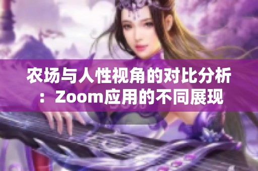 农场与人性视角的对比分析：Zoom应用的不同展现