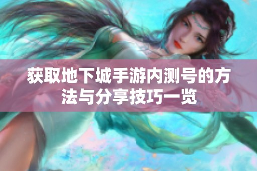 获取地下城手游内测号的方法与分享技巧一览