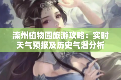 滦州植物园旅游攻略：实时天气预报及历史气温分析