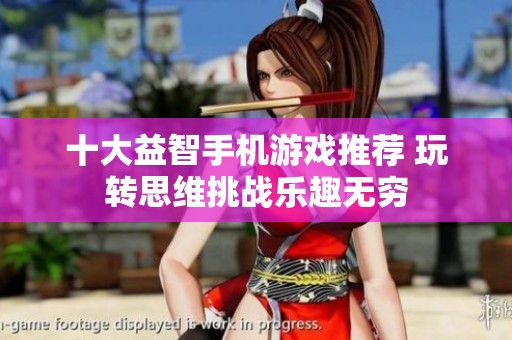 十大益智手机游戏推荐 玩转思维挑战乐趣无穷