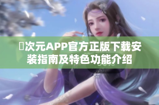 囧次元APP官方正版下载安装指南及特色功能介绍