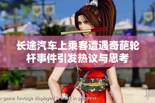 长途汽车上乘客遭遇奇葩轮杆事件引发热议与思考