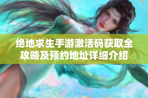 绝地求生手游激活码获取全攻略及预约地址详细介绍