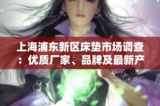 上海浦东新区床垫市场调查：优质厂家、品牌及最新产品图片推荐