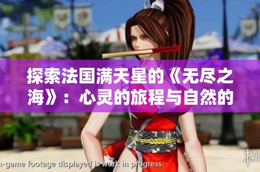 探索法国满天星的《无尽之海》：心灵的旅程与自然的交响