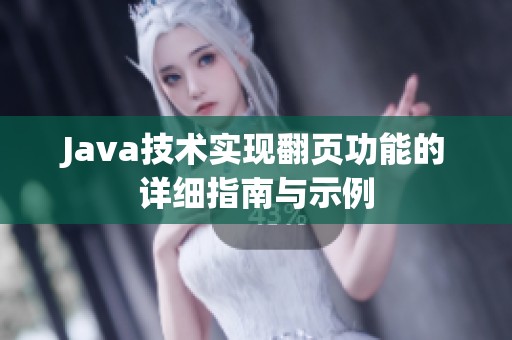 Java技术实现翻页功能的详细指南与示例