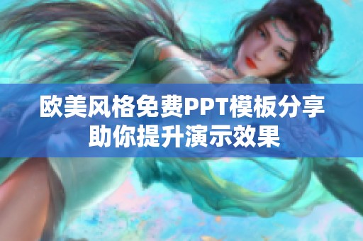 欧美风格免费PPT模板分享 助你提升演示效果
