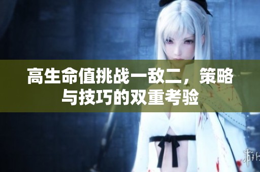 高生命值挑战一敌二，策略与技巧的双重考验