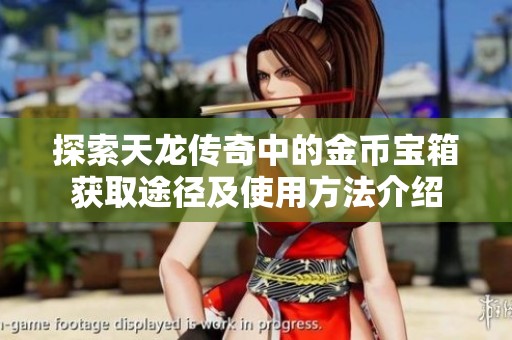 探索天龙传奇中的金币宝箱获取途径及使用方法介绍