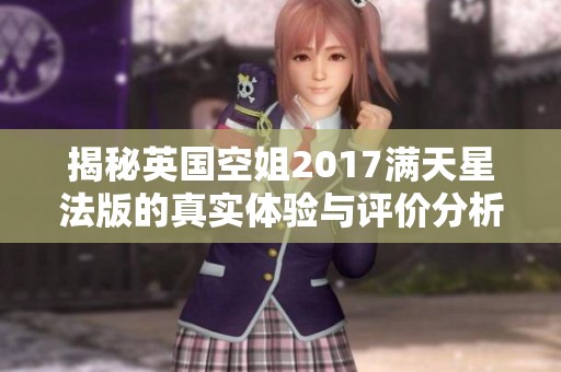 揭秘英国空姐2017满天星法版的真实体验与评价分析