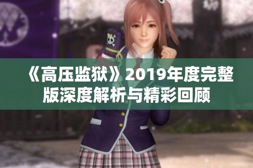 《高压监狱》2019年度完整版深度解析与精彩回顾