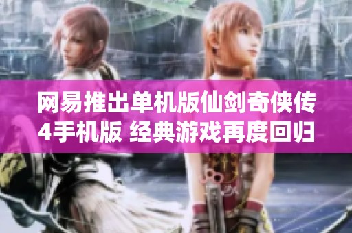 网易推出单机版仙剑奇侠传4手机版 经典游戏再度回归