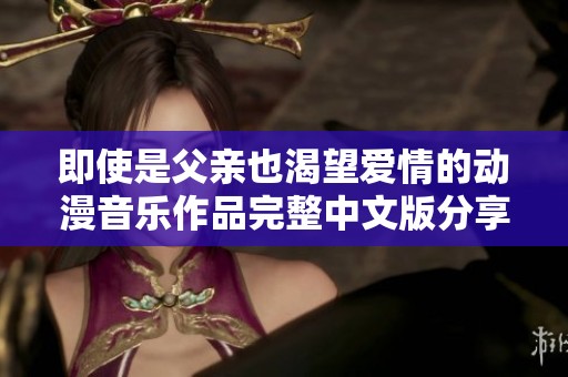 即使是父亲也渴望爱情的动漫音乐作品完整中文版分享