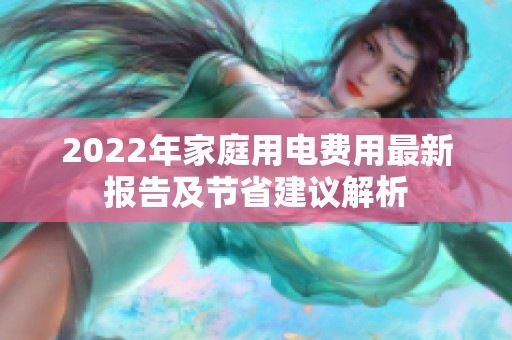 2022年家庭用电费用最新报告及节省建议解析