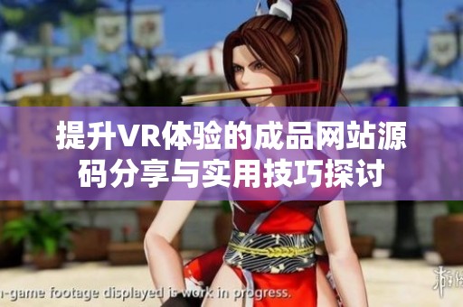 提升VR体验的成品网站源码分享与实用技巧探讨