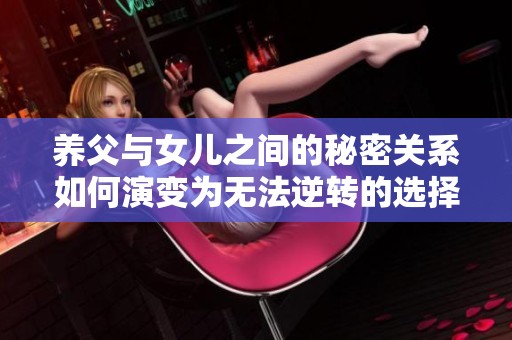 养父与女儿之间的秘密关系如何演变为无法逆转的选择
