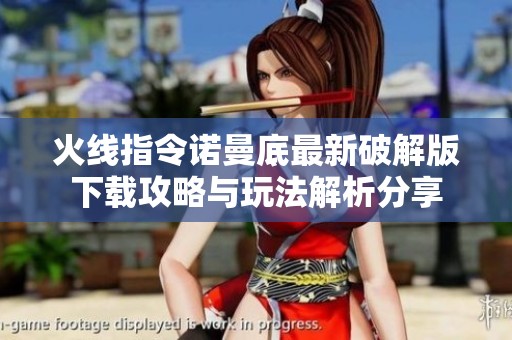火线指令诺曼底最新破解版下载攻略与玩法解析分享