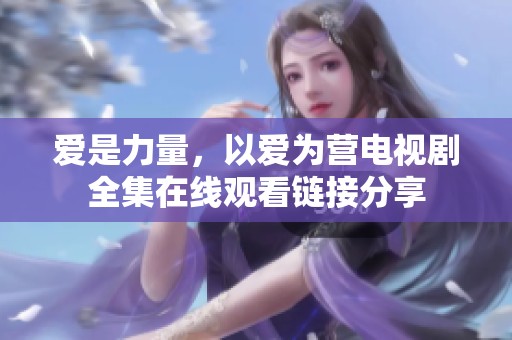爱是力量，以爱为营电视剧全集在线观看链接分享
