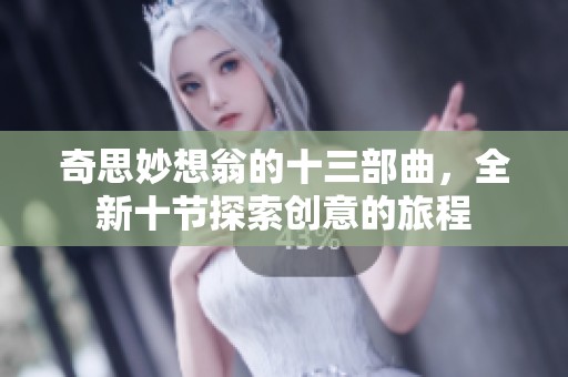 奇思妙想翁的十三部曲，全新十节探索创意的旅程
