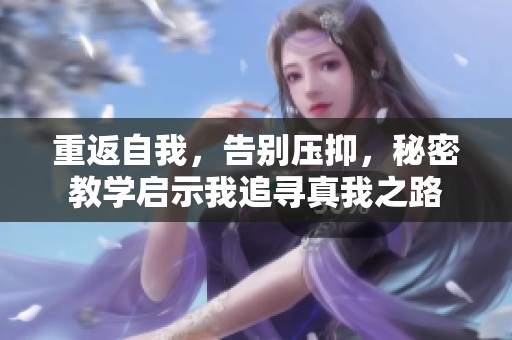 重返自我，告别压抑，秘密教学启示我追寻真我之路