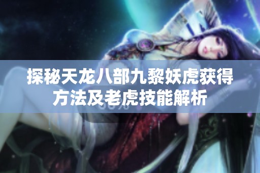 探秘天龙八部九黎妖虎获得方法及老虎技能解析