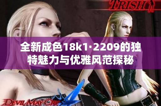全新成色18k1·2209的独特魅力与优雅风范探秘