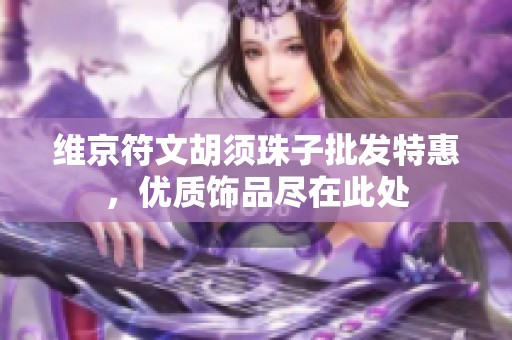维京符文胡须珠子批发特惠，优质饰品尽在此处